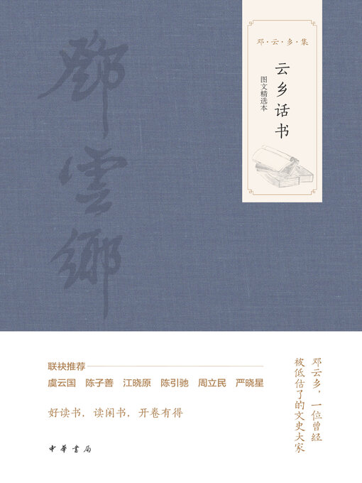Title details for 云乡话书（图文选本） by 邓云乡 - Available